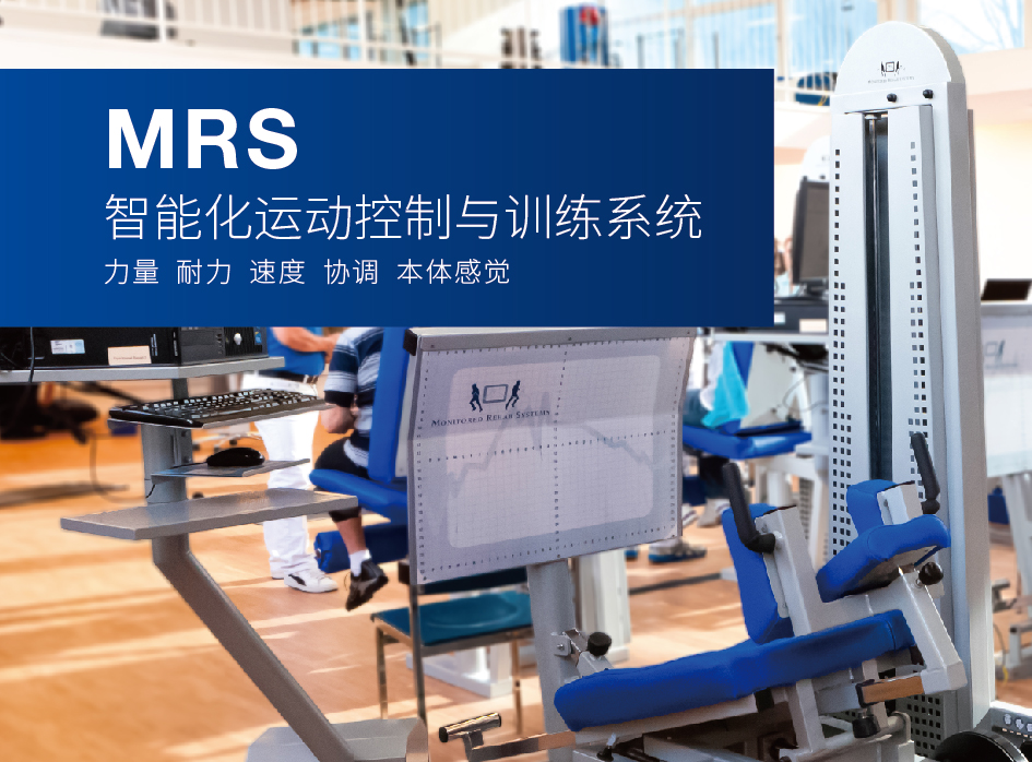 MRS智能化运动控制与训练系统
